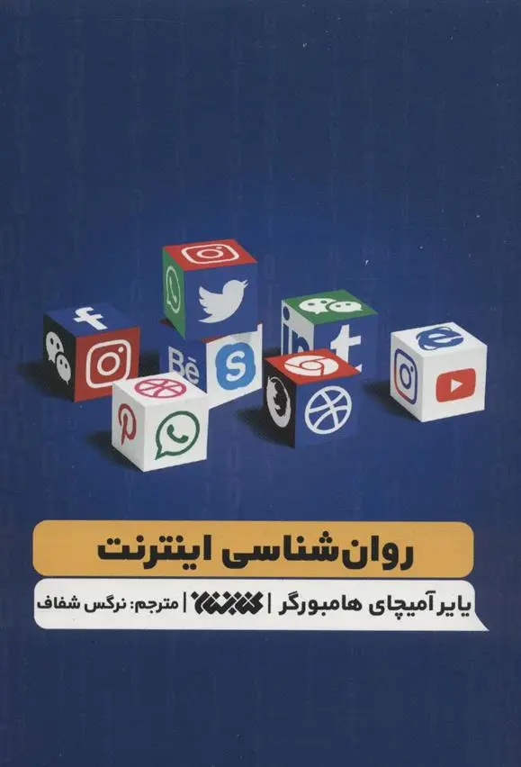 دانلود pdf کتاب روانشناسی اینترنت یایر آمیچای هامبورگر