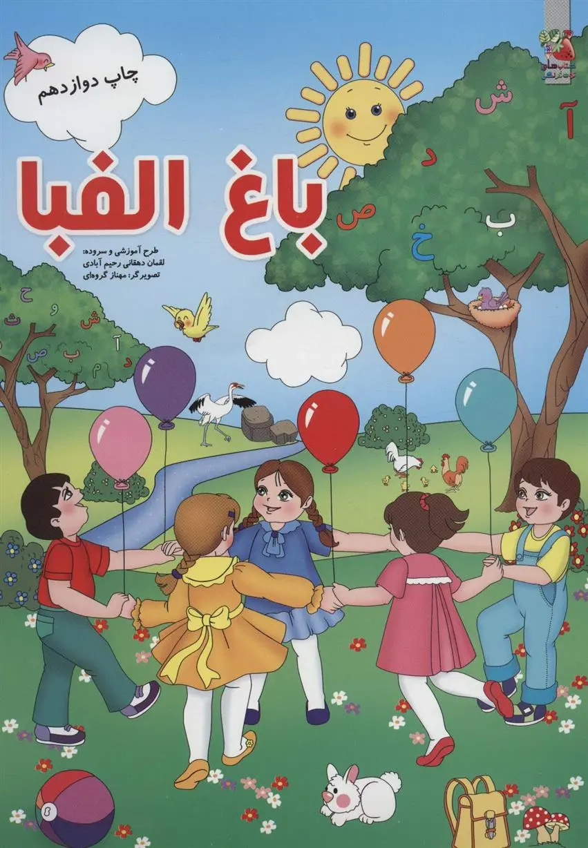 دانلود pdf کتاب باغ الفبا لقمان دهقانی رحیم آبادی