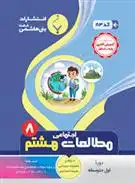 دانلود pdf کتاب مطالعات اجتماعی هشتم معصومه میربابایی