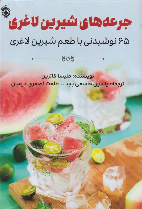 دانلود pdf کتاب جرعه های شیرین لاغری ملیسا کاترین