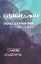 دانلود pdf کتاب آناتومی اضطراب الن ورا