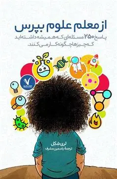 دانلود pdf کتاب از معلم علوم بپرس لری شکل