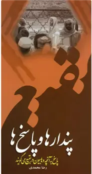 دانلود pdf کتاب پندارها و پاسخ ها رضا محمدی