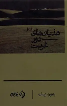دانلود pdf کتاب هذیان های دور غربت رهنورد زریاب