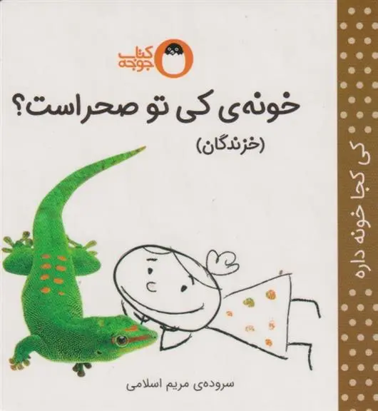 دانلود pdf کتاب خونه ی کی صحرا است؟ (خزندگان) مریم اسلامی