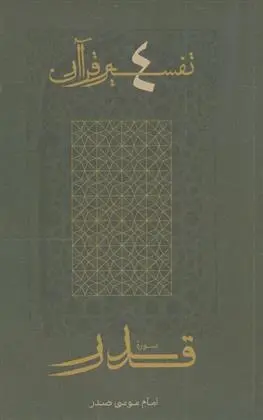 دانلود pdf کتاب سوره قدر امام موسی صدر