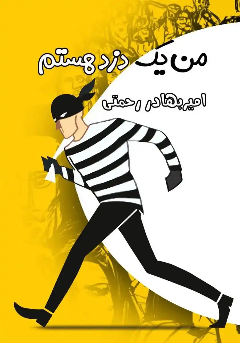 دانلود pdf کتاب من یک دزد هستم امیربهادر رحمتی