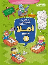 دانلود pdf کتاب کار و تمرین املا اول دبستان الهه فتاحی