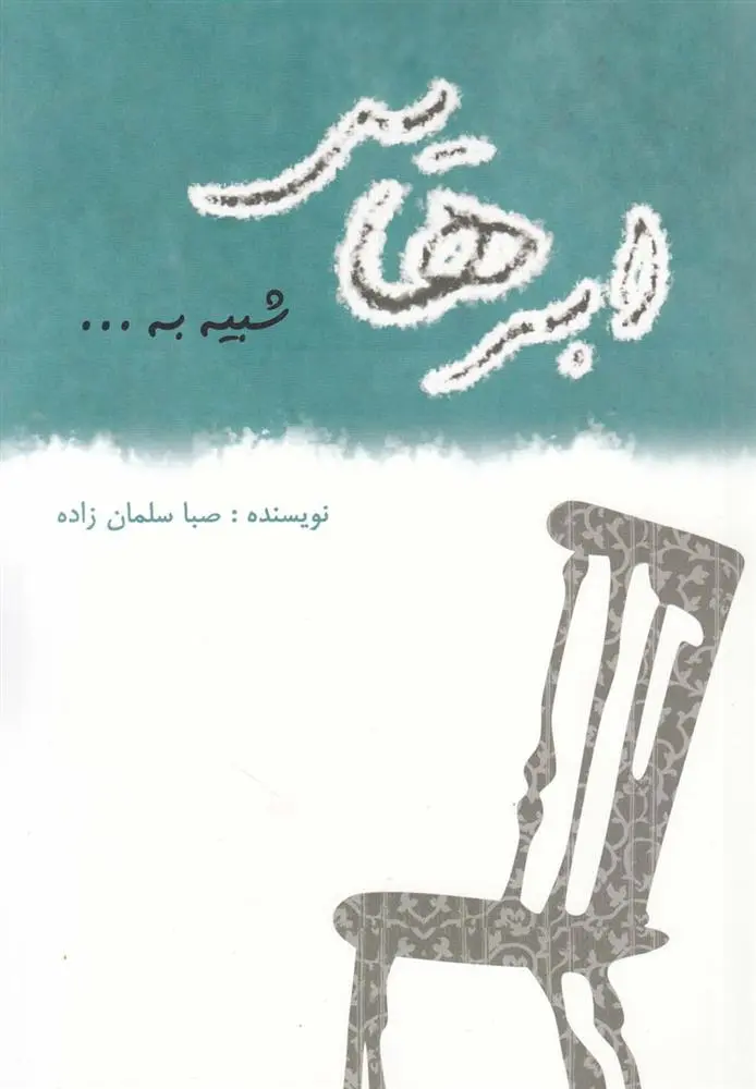 دانلود pdf کتاب ابرهایی شبیه به… صبا سلمان زاده