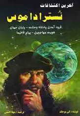 دانلود pdf کتاب آخرین اکتشافات نستراداموس گی بوحک