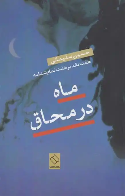دانلود pdf کتاب ماه در محاق حسین سلیمانی (1347)