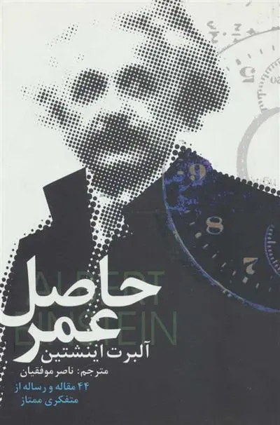 خرید و قیمت کتاب حاصل عمر اثر آلبرت آینشتاین