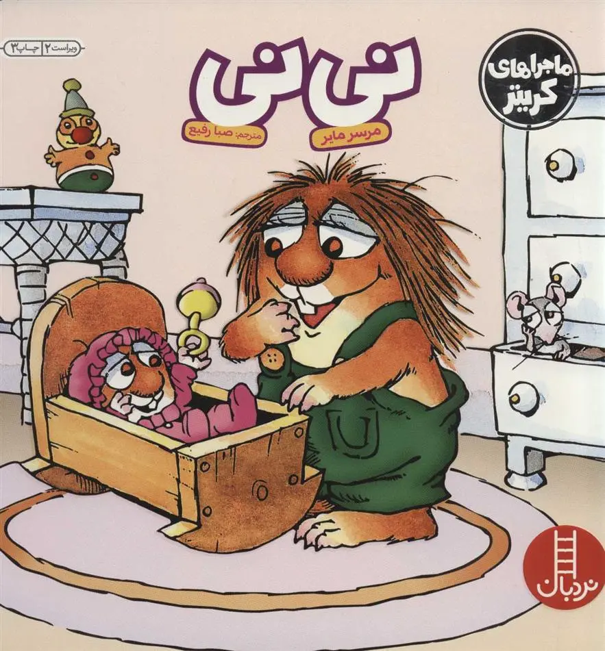 دانلود pdf کتاب نی نی مرسر مایر