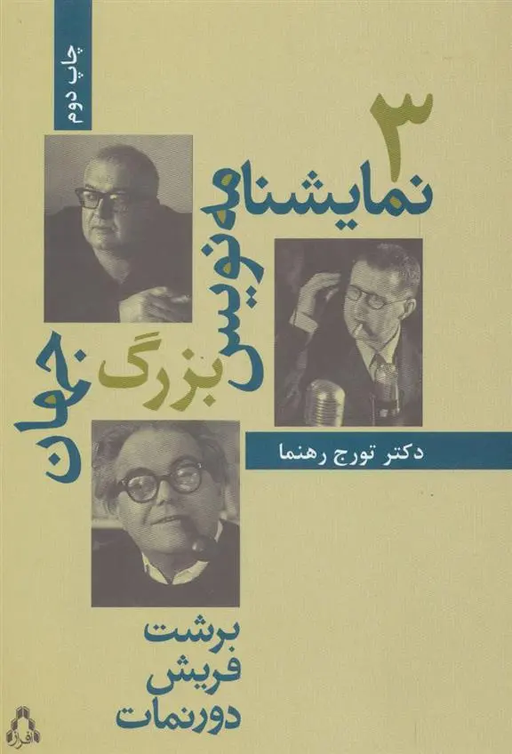 دانلود pdf کتاب سه نمایشنامه نویس بزرگ جهان تورج رهنما