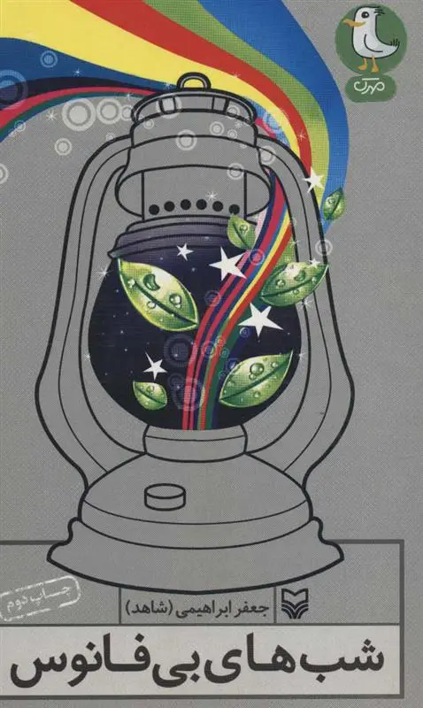 خرید و قیمت کتاب شب های بی فانوس اثر جعفر ابراهیمی