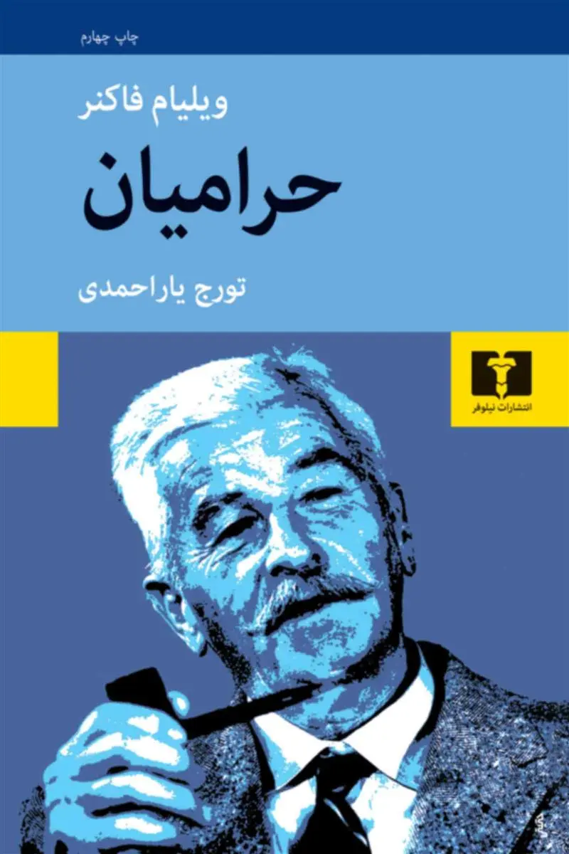 خرید و قیمت کتاب حرامیان اثر ویلیام فاکنر