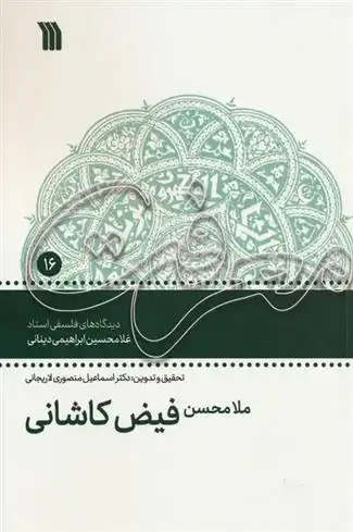 دانلود pdf کتاب ملامحسن فیض کاشانی غلامحسین ابراهیمی دینانی