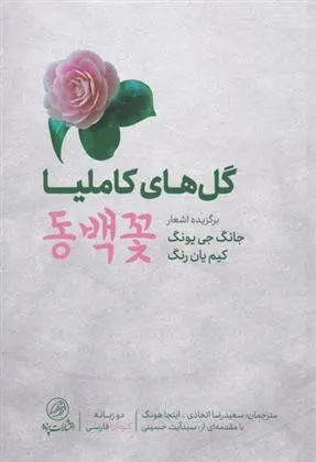 دانلود pdf کتاب گل های کاملیا جانگ جی یونگ