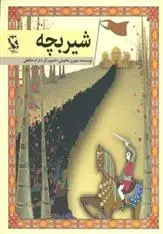 دانلود pdf کتاب شیر بچه مهری ماهوتی