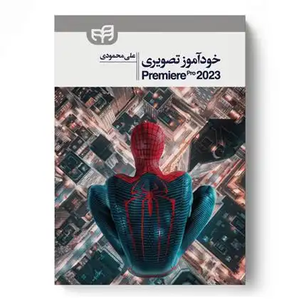 دانلود pdf کتاب خودآموز تصویری Premiere Pro 2023 علی محمودی