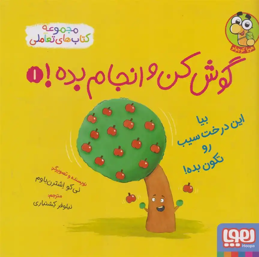 دانلود pdf کتاب گوش کن و انجام بده! 1 نی کو اشترن باوم