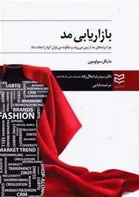 دانلود pdf کتاب بازاریابی مد مایکل آر سولومون