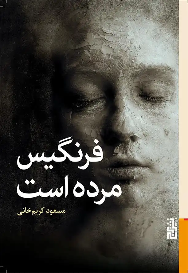 دانلود pdf کتاب فرنگیس مرده است مسعود کریم خانی