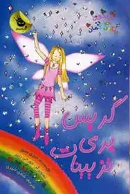 دانلود pdf کتاب گریس پری تزیینات دیزی مدوز