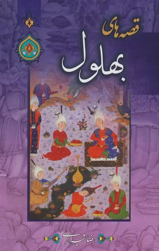 دانلود pdf کتاب قصه های بهلول رضا شیرازی (1331)