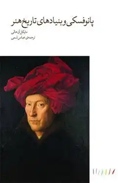 دانلود pdf کتاب پانوفسکی و بنیادهای تاریخ هنر مایکل آن هالی