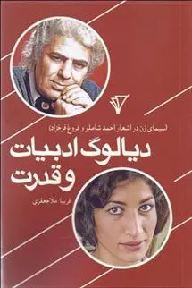 دانلود pdf کتاب دیالوگ ادبیات و قدرت فریبا ملاجعفری
