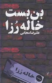 دانلود pdf کتاب بن بست خاله رزا علیرضا مجابی