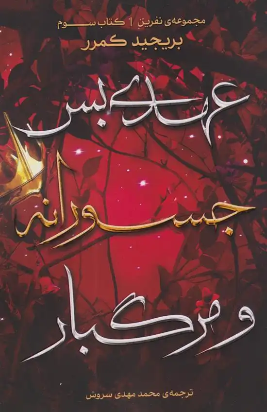 دانلود pdf کتاب عهدی بس جسورانه و مرگبار بریجید کمرر