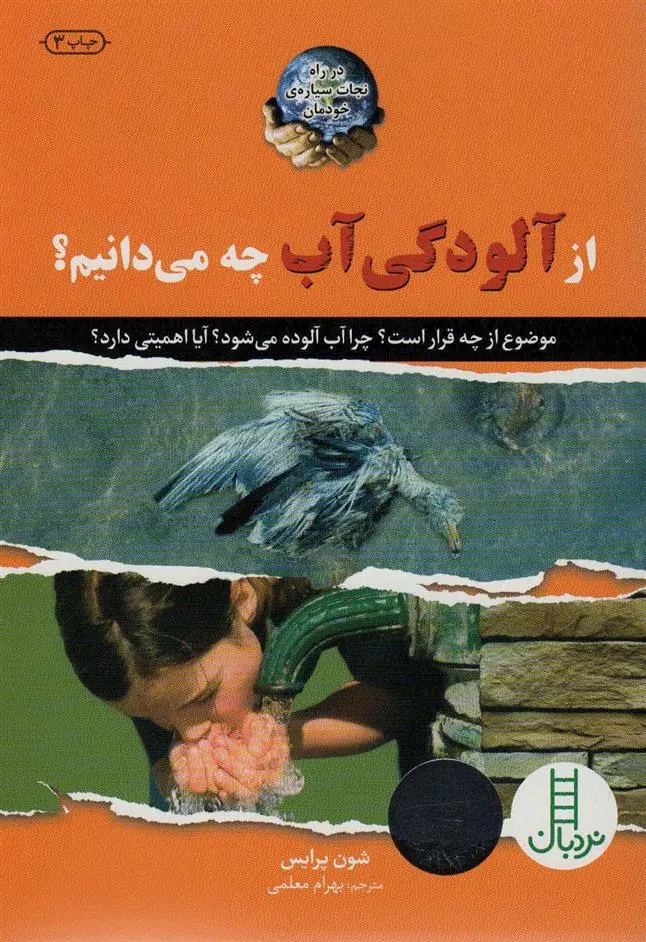 دانلود pdf کتاب از آلودگی آب چه می دانیم؟ شون پرایس