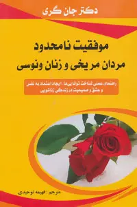 دانلود pdf کتاب موفقیت نامحدود مردان مریخی و زنان ونوسی جان گری