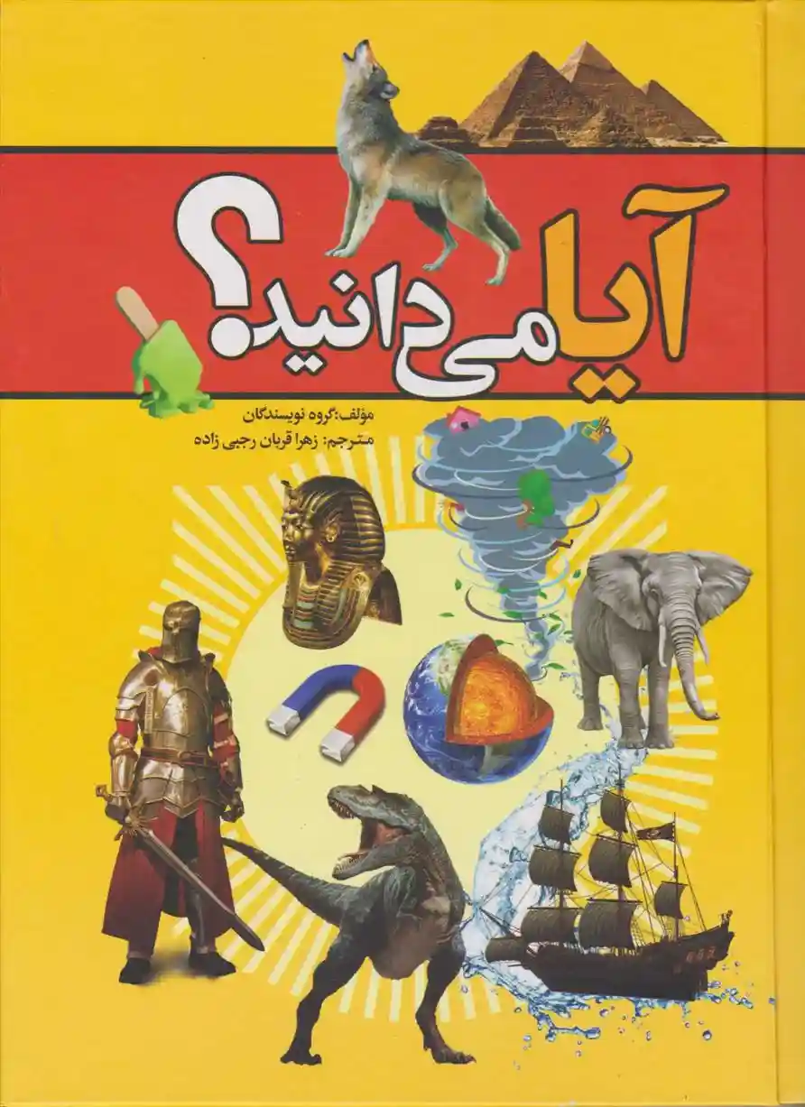 دانلود pdf کتاب آیا می دانید؟ گروه نویسندگان