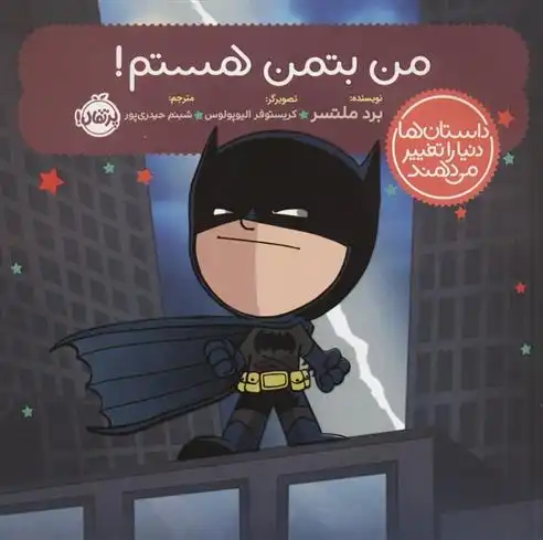 دانلود pdf کتاب من بتمن هستم! برد ملتسر