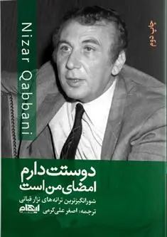 دانلود pdf کتاب دوستت دارم امضای من است نزار قبانی