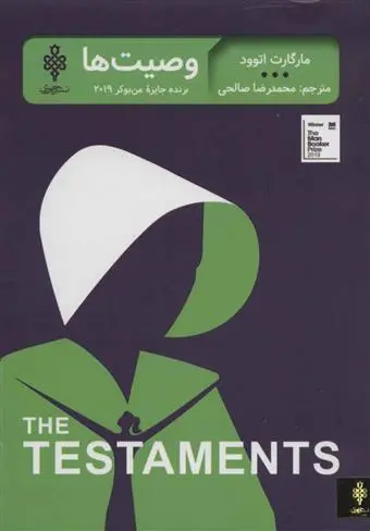 خرید و قیمت کتاب وصیت ها اثر مارگارت آتوود