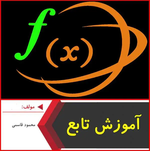 دانلود pdf جزوه آموزش مبحث تابع|قاسمي