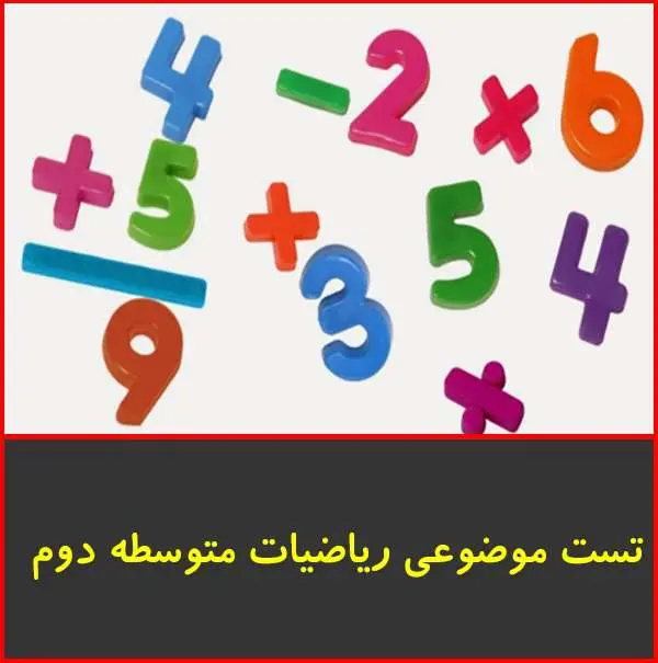 دانلود pdf جزوه تست موضوعي رياضي متوسطه دوم