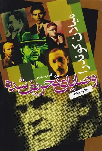 خرید و قیمت کتاب وصایای تحریف شده اثر میلان کوندرا