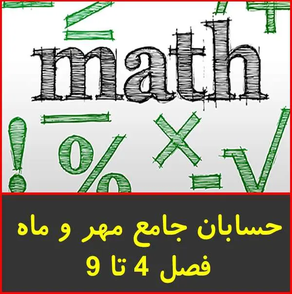 دانلود pdf کتاب حسابان جامع مهر و ماه-فصل ۴ تا ۹