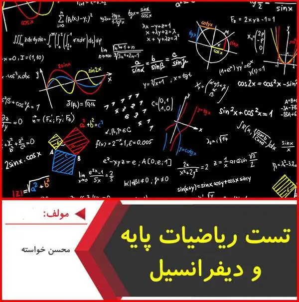 دانلود pdf جزوه تست رياضيات پايه و ديفرانسيل|خواسته
