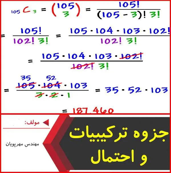 دانلود pdf جزوه آموزش ترکيبيات و احتمال|مهندس مهرپويان
