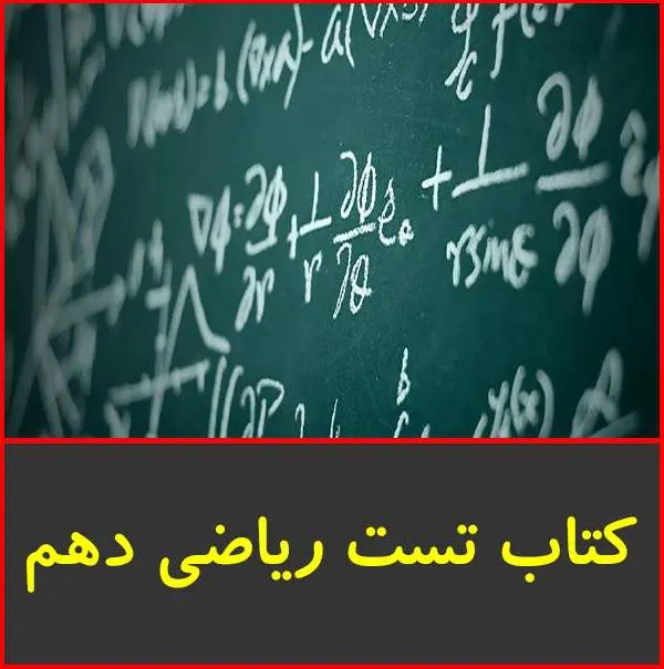 دانلود pdf کتاب تست رياضي دهم مبتکران