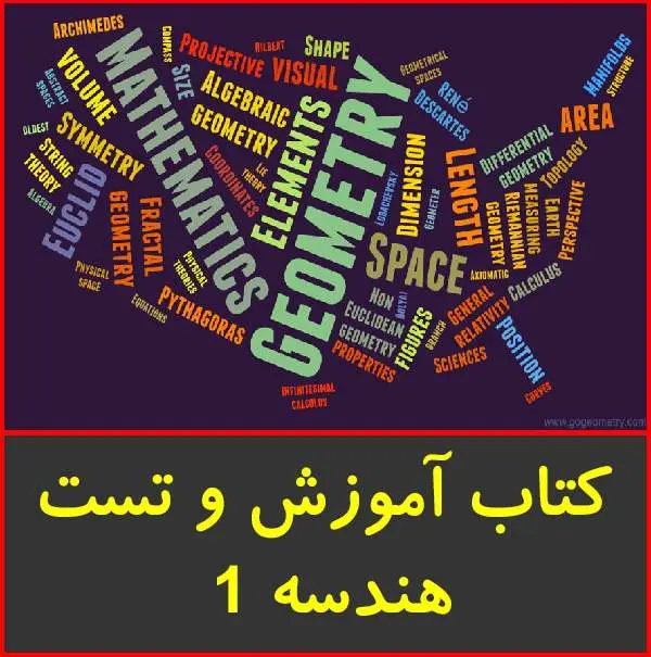دانلود pdf کتاب آموزش و تست هندسه ۱