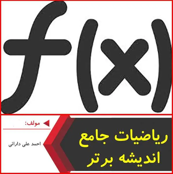دانلود pdf کتاب رياضيات جامع انديشه برتر