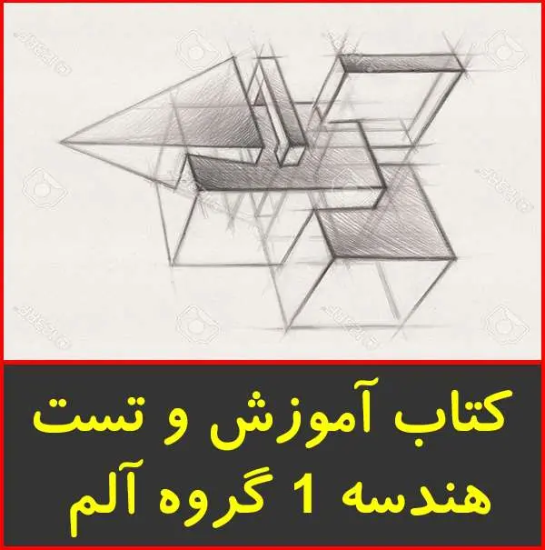 دانلود pdf جزوه تست هندسه ۱