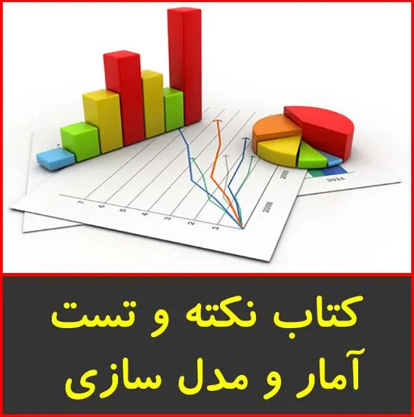 دانلود pdf جزوه نکته و تست آمار و مدل سازي